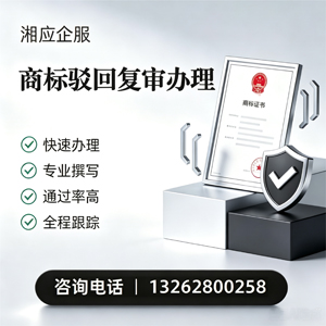 邢台商标驳回复审服务