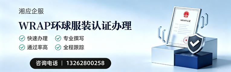 邢台WRAP环球服装认证申请服务