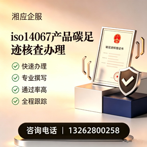 邢台ISO14067产品碳足迹认证服务