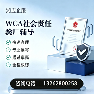 邢台WCA社会责任验厂申请服务
