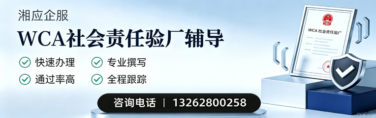 邢台WCA社会责任验厂申请服务
