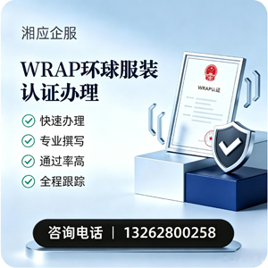 邢台WRAP环球服装认证申请服务