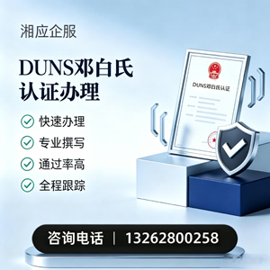 邢台DUNS邓白氏认证申请服务