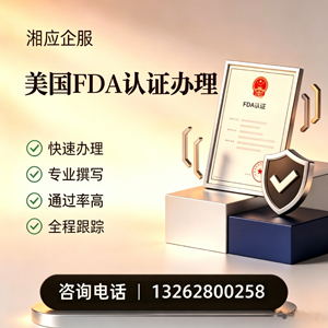 邢台FDA认证申请服务