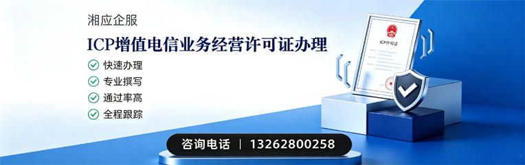 邢台ICP增值电信业务经营许可证申请服务