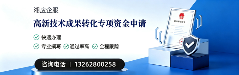 邢台高新技术成果转化专项资金申报服务