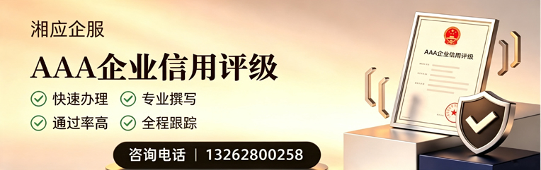 邢台AAA企业信用评级申请服务
