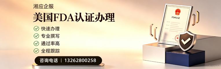 邢台FDA认证申请服务