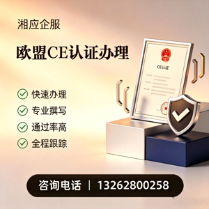 邢台CE欧盟产品标准认证服务