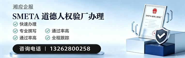 邢台SMETA道德人权验厂申请服务
