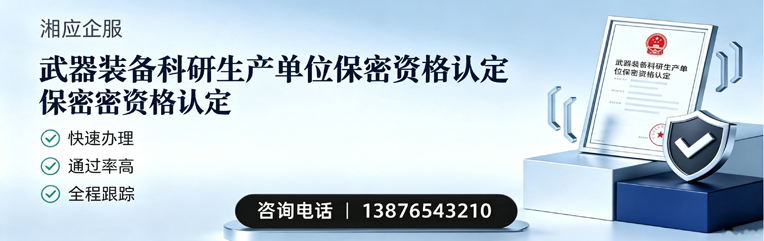 邢台武器装备科研生产单位保密资格认定申请服务