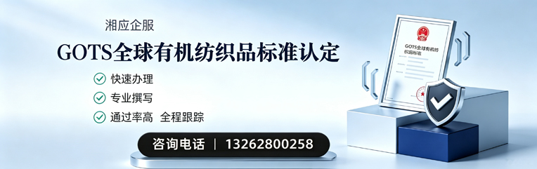 邢台GOTS全球有机纺织品标准认证申请服务