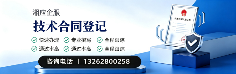 邢台技术合同认定登记服务