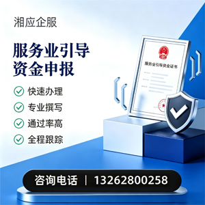 邢台服务业引导资金申报服务