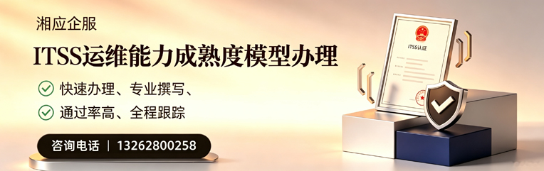 邢台ITSS运维能力成熟度模型申请服务