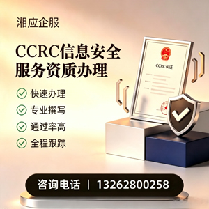 邢台CCRC信息安全服务资质申请服务