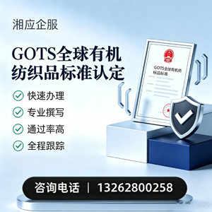 邢台GOTS全球有机纺织品标准认证申请服务