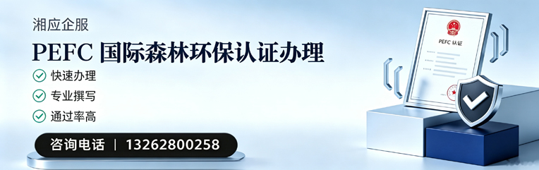 邢台PEFC国际森林环保认证申请服务