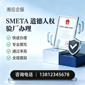 邢台SMETA道德人权验厂申请服务
