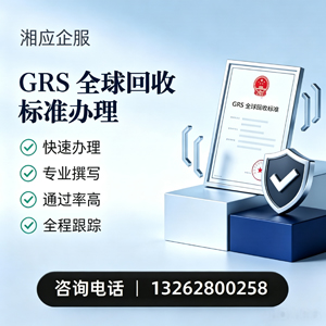 邢台GRS全球回收标准认证申请服务