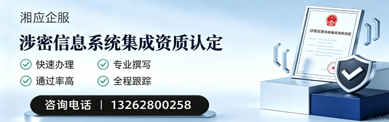 邢台涉密信息系统集成资质申请服务