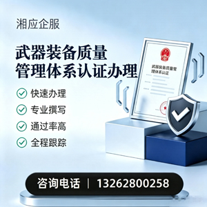 邢台武器装备质量管理体系认证申请服务