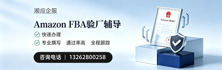 邢台Amazon FBA验厂申请服务