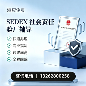 邢台SEDEX社会责任验厂申请服务