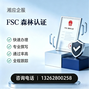 邢台FSC森林认证申请服务