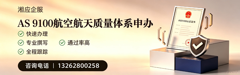 邢台AS9100航空航天质量体系认证服务