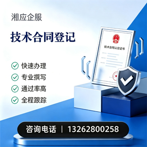 邢台技术合同认定登记服务