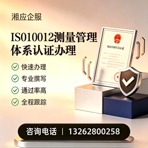 邢台ISO10012测量管理体系认证申请服务