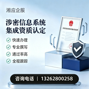 邢台涉密信息系统集成资质申请服务