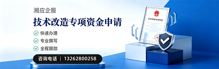 邢台技术改造专项资金申报服务