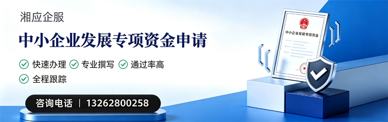邢台中小企业发展专项资金申报服务