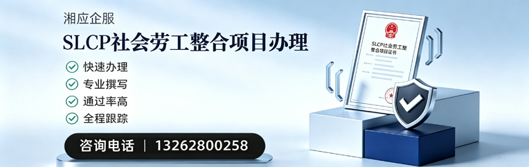 邢台SLCP社会劳工整合项目申报服务
