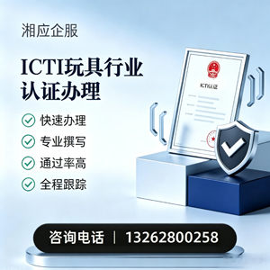 邢台ICTI玩具行业认证申请服务