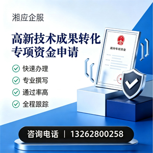 邢台高新技术成果转化专项资金申报服务
