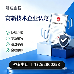 邢台高新技术企业认定申报服务