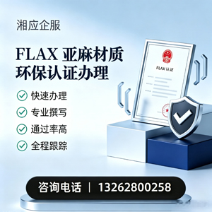 邢台FLAX亚麻材质环保认证申请服务