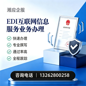 邢台EDI互联网信息服务业务申请服务