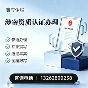 邢台涉密资质认证申请服务