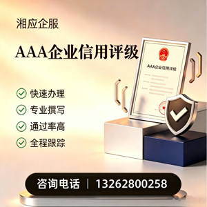 邢台AAA企业信用评级申请服务