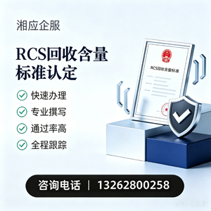 邢台RCS回收含量标准申报服务