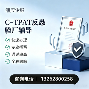 邢台C-TPAT反恐验厂申请服务