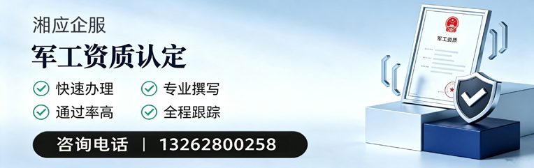 邢台军工资质申请服务