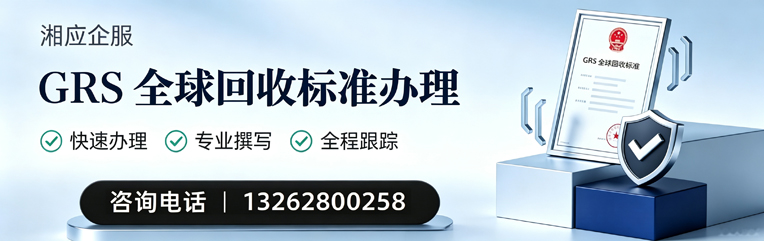 邢台GRS全球回收标准认证申请服务