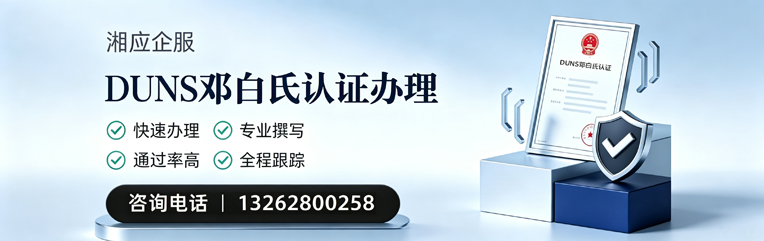 邢台DUNS邓白氏认证申请服务