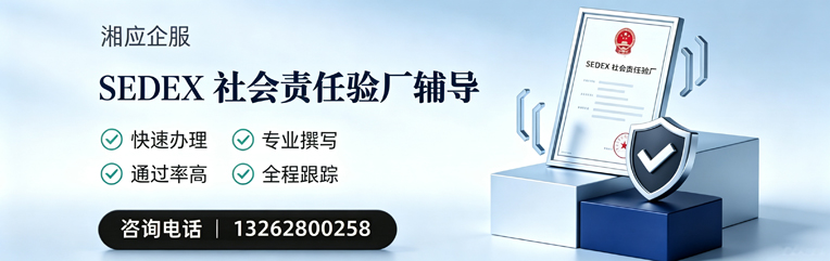 邢台SEDEX社会责任验厂申请服务