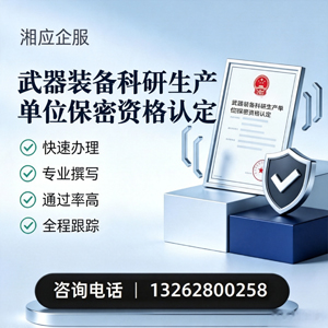 邢台武器装备科研生产单位保密资格认定申请服务